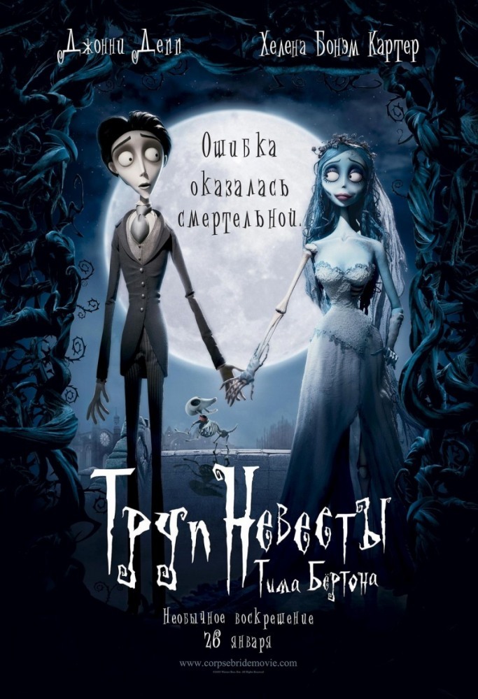 ���� ������� (Corpse Bride)
