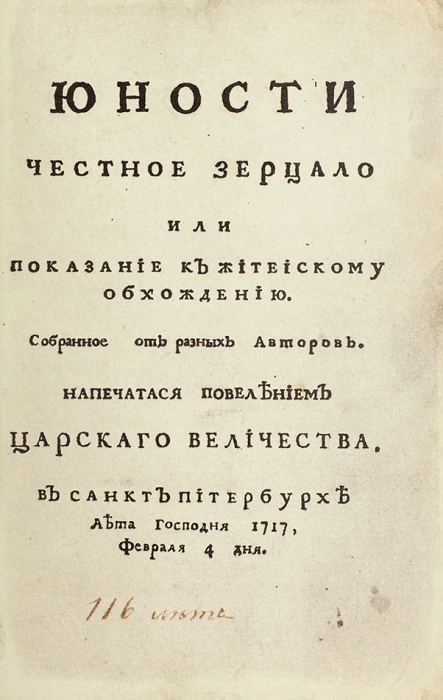 1717 год, знаменитое Показание к житейскому обхождению, Юности честное зерцало