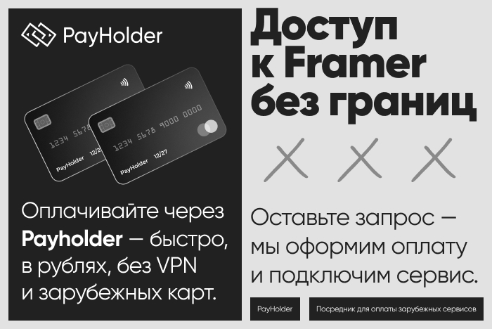 Доступ к Framer из России и Беларуси