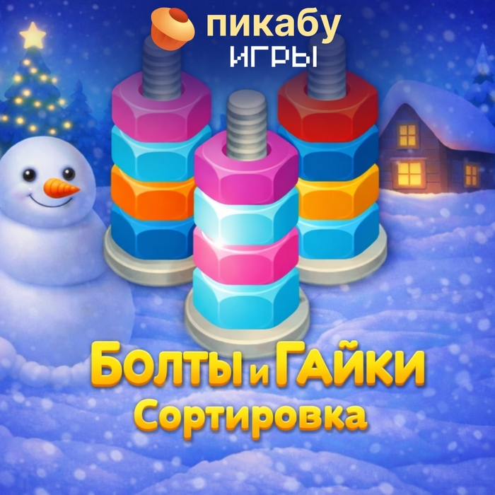 Болты и Гайки — Сортировка