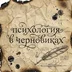 Psixo4ernovik