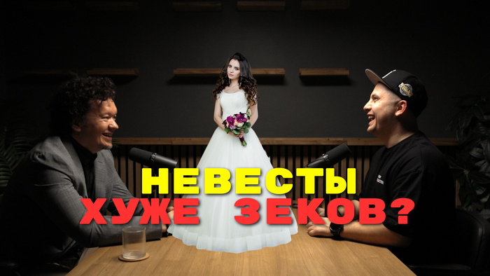 Невесты хуже зеков
