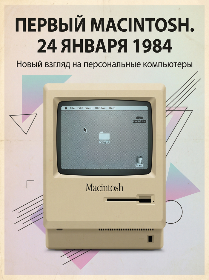 24 января 1984 года - выпущен первый персональный компьютер Apple Macintosh