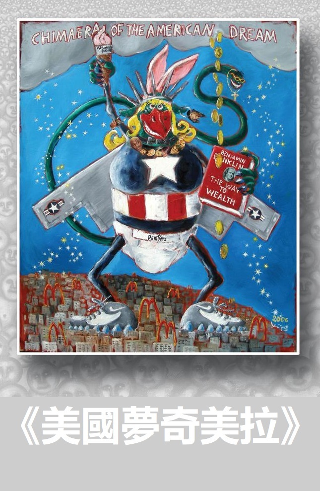 《美國夢奇美拉》莉娜·哈得斯 是一位知名的俄罗斯画家、作家及艺术理论家。