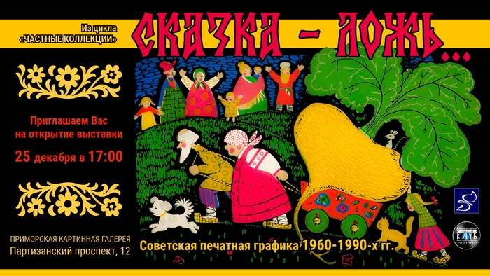 Владивосток. Приморская государственная картинная галерея представляет выставку "Сказка - ложь... Советская печатная графика 1960-1990-х гг"