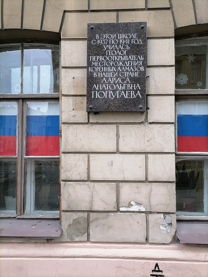 А это - табличка на школе в Санкт-Петербурге, где училась Л.А. Попугаева