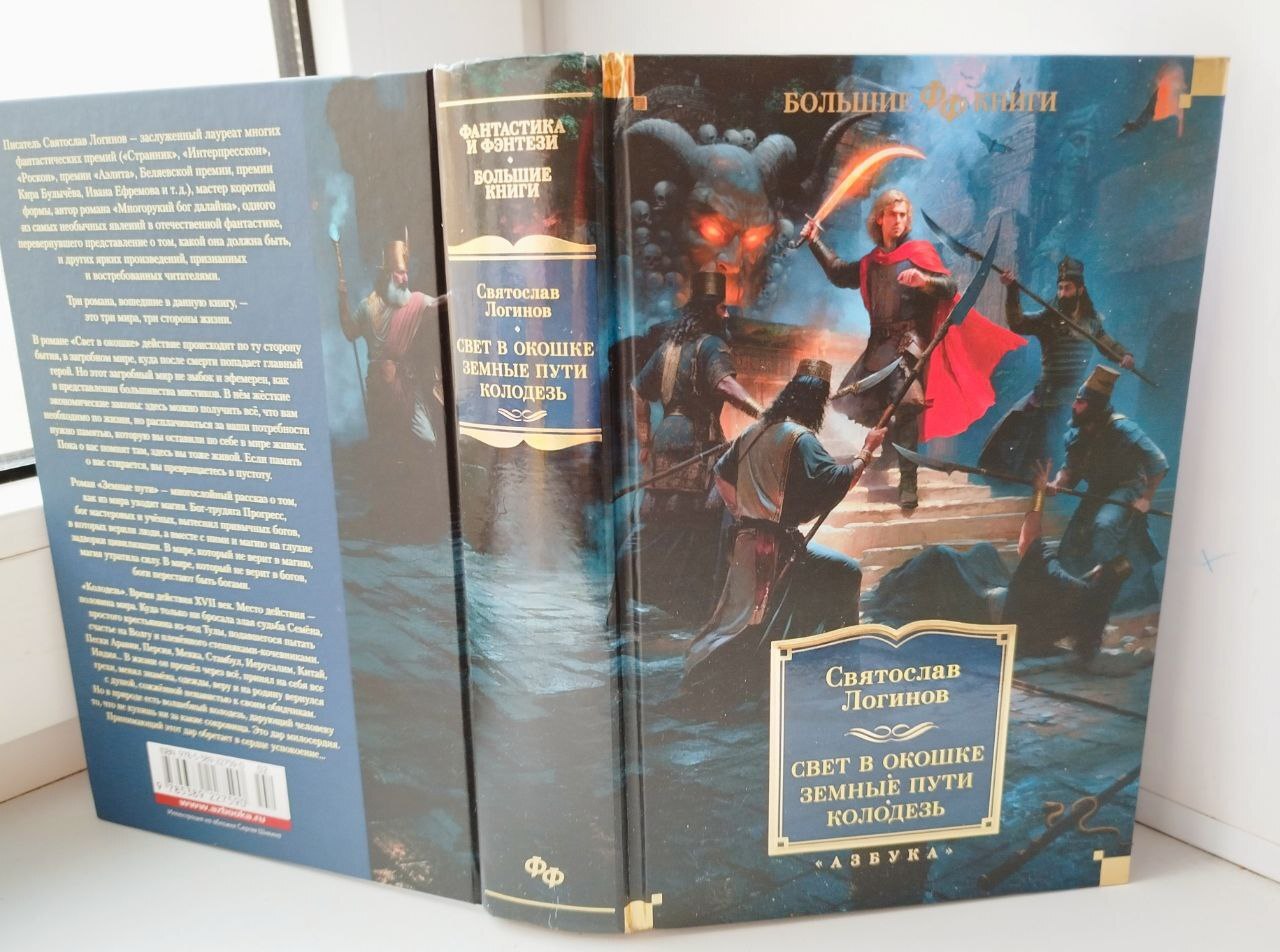 Рекомендую книгу Земные пути Святослава Логинова красивая  