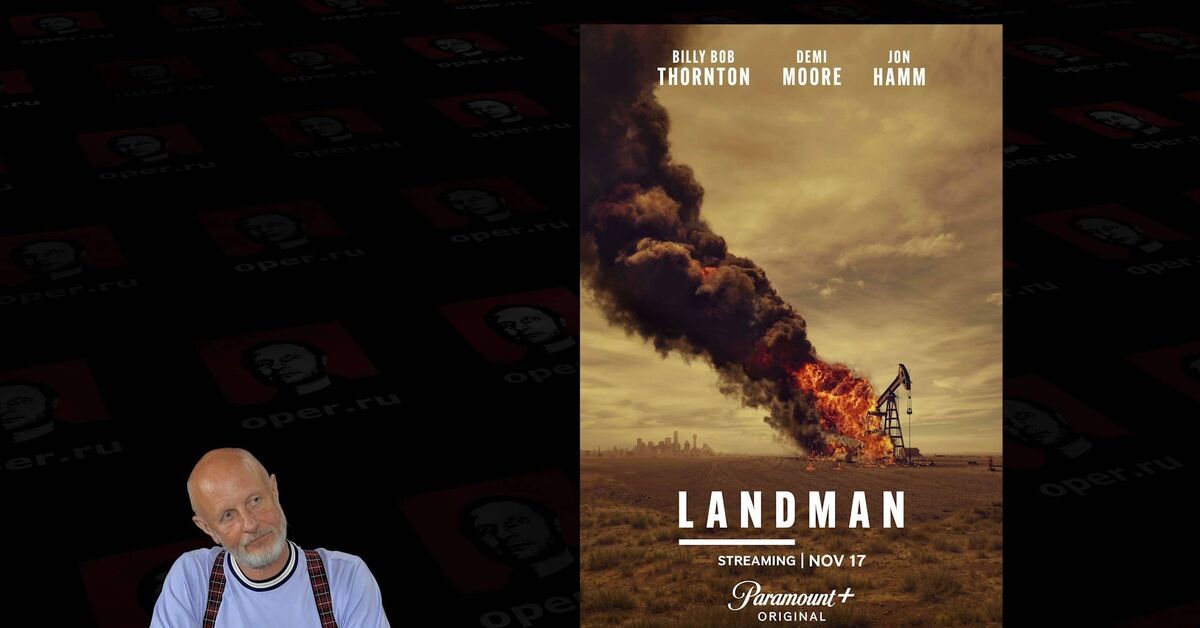 Landman S01E01 - Series Landman, My, Video, Video VK, VKontakte (link), Landowner, Landman, 2024, USA, Billy Bob Thornton, Demmy Moor, New films, Novelties of TV series, Serials, Movie review, Oil, Spoiler, Negative, Critical thinking, Dmitry Puchkov, Longpost