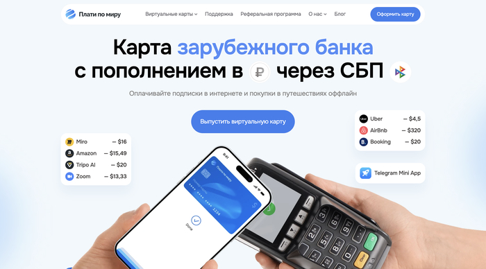 Плати по миру — виртуальные карты для стабильной оплаты международных подписок из России и платежей за границей