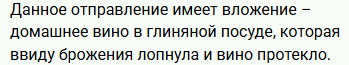 Вино, саженцы...да какая вообще оператору разница? Не у него же проблема.