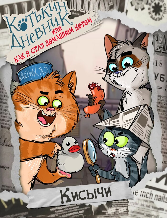 «Котькин дневник, или Как я стал домашним котом»
