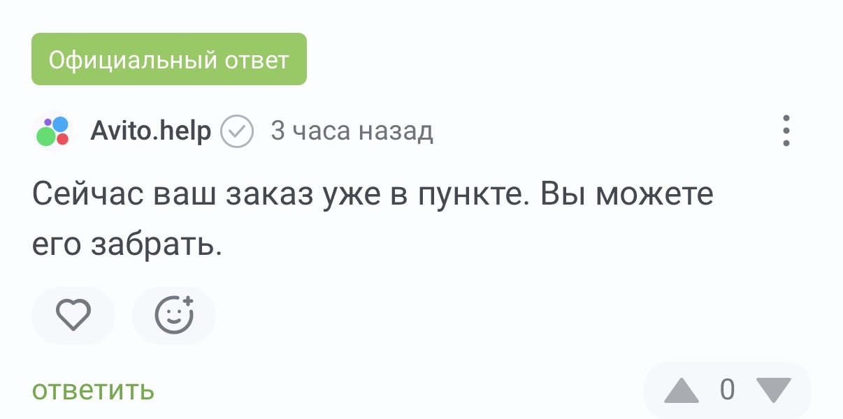 Продолжение поста «Доставка Авито потеряла заказ, в техподдержку не добиться, бот предлагает ждать еще месяц» - Моё, Негатив, Доставка, Защита прав потребителей, Авито, Ответ на пост, Текст, Обман клиентов, Длиннопост