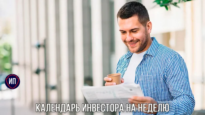 Календарь инвестора на неделю