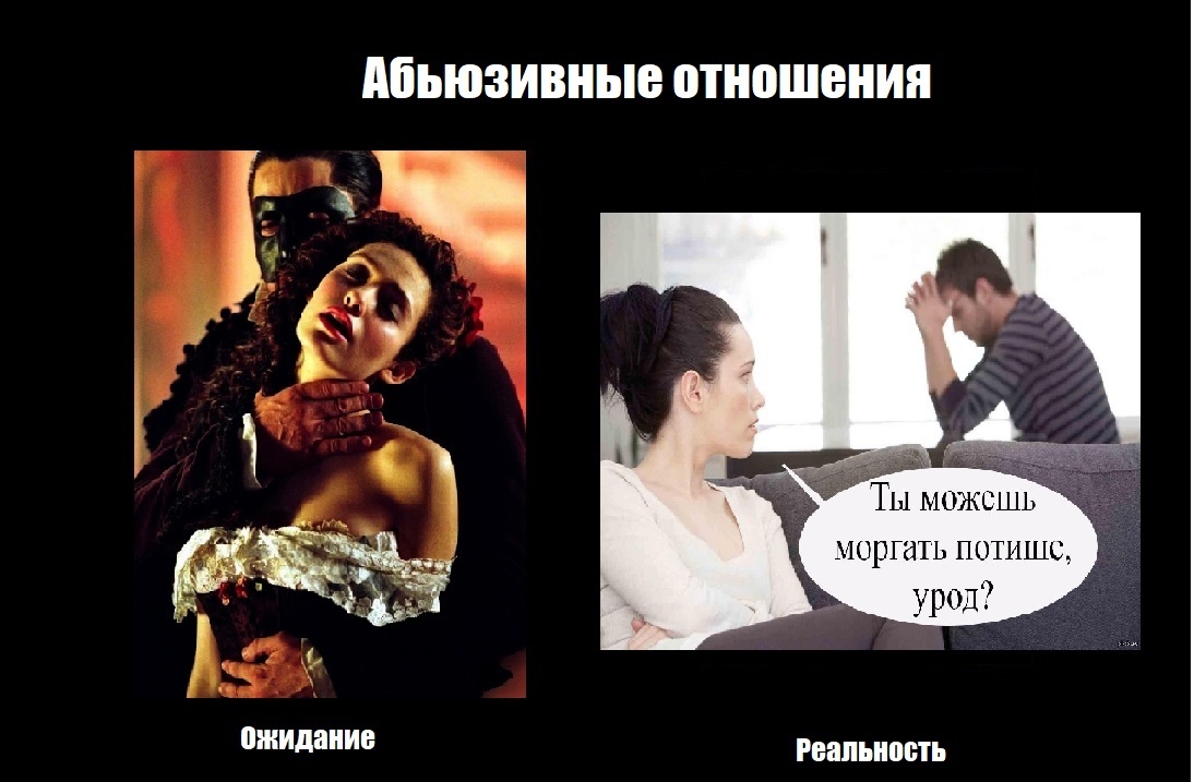 Expectation vs. reality - My, Memes, Domestic violence, Romance, Abuse