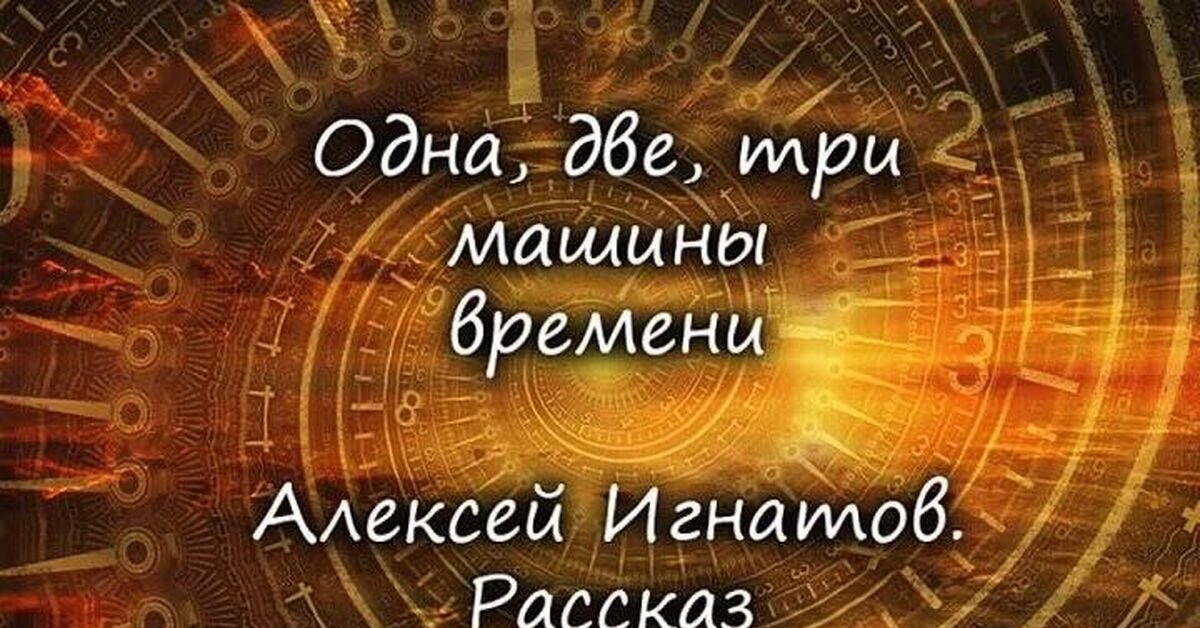 One, Two, Three Time Machines (three micro-stories in one) - Series Thats incredible
, My, Story, Author's story, Fantasy, Time Machine, Time travel, Video, Video VK, Longpost