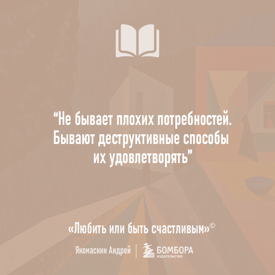 Bad needs - Series To love or to be happy, My, Psychology, Thoughts, Picture with text, Quotes, Books, Needs, Advice