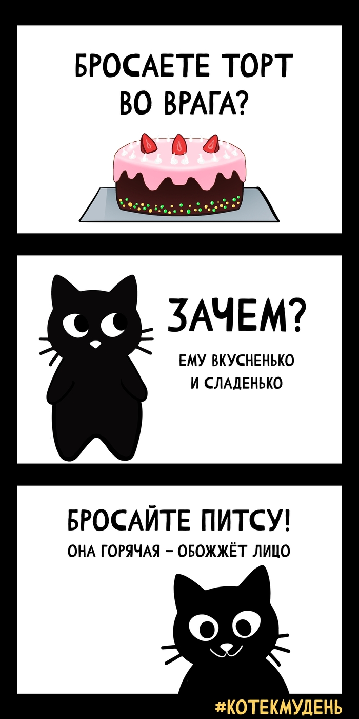 Котек Мудень #3 Чем повалить врага?
