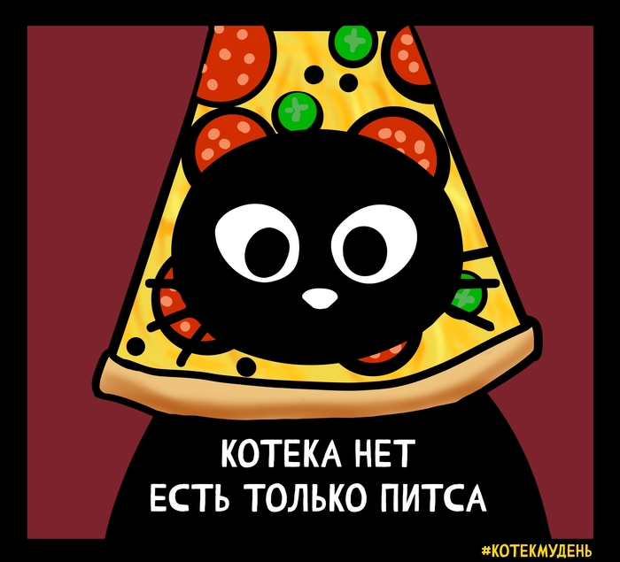 Котек Мудень #2 салямУШКИ