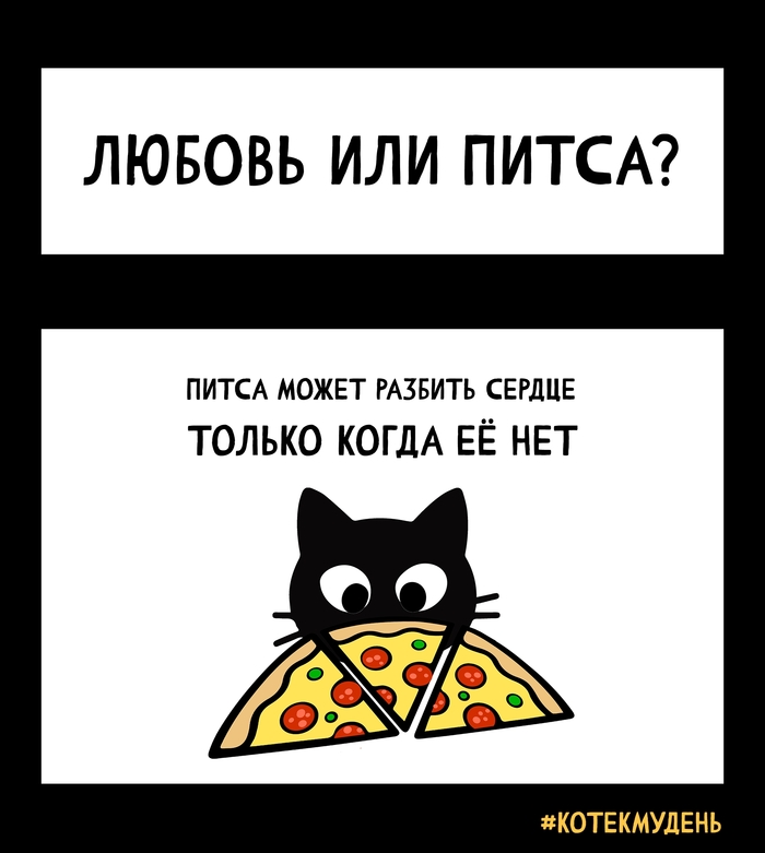 Котек Мудень #1 Любовь или питса?