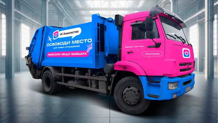 Любовный" мусоровоз: избавься от вещей бывших в Москве!