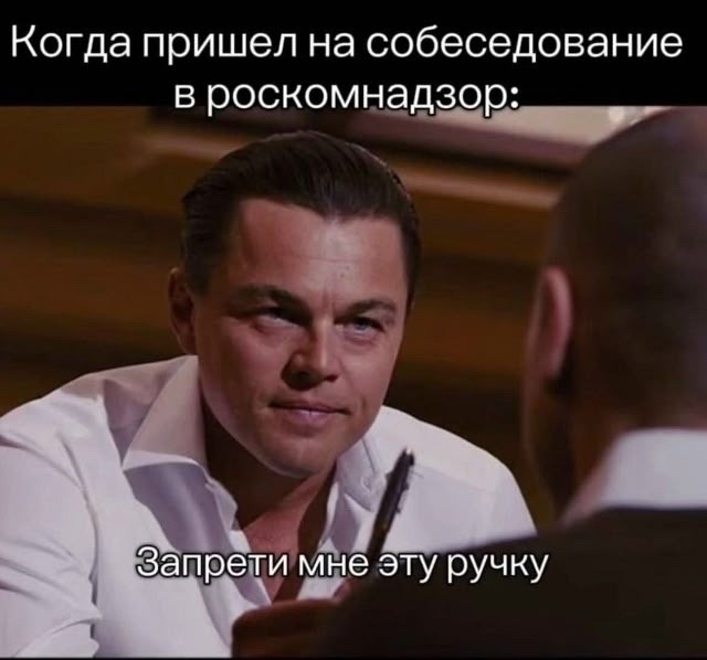 Когда пришёл на собеседование в РКН)