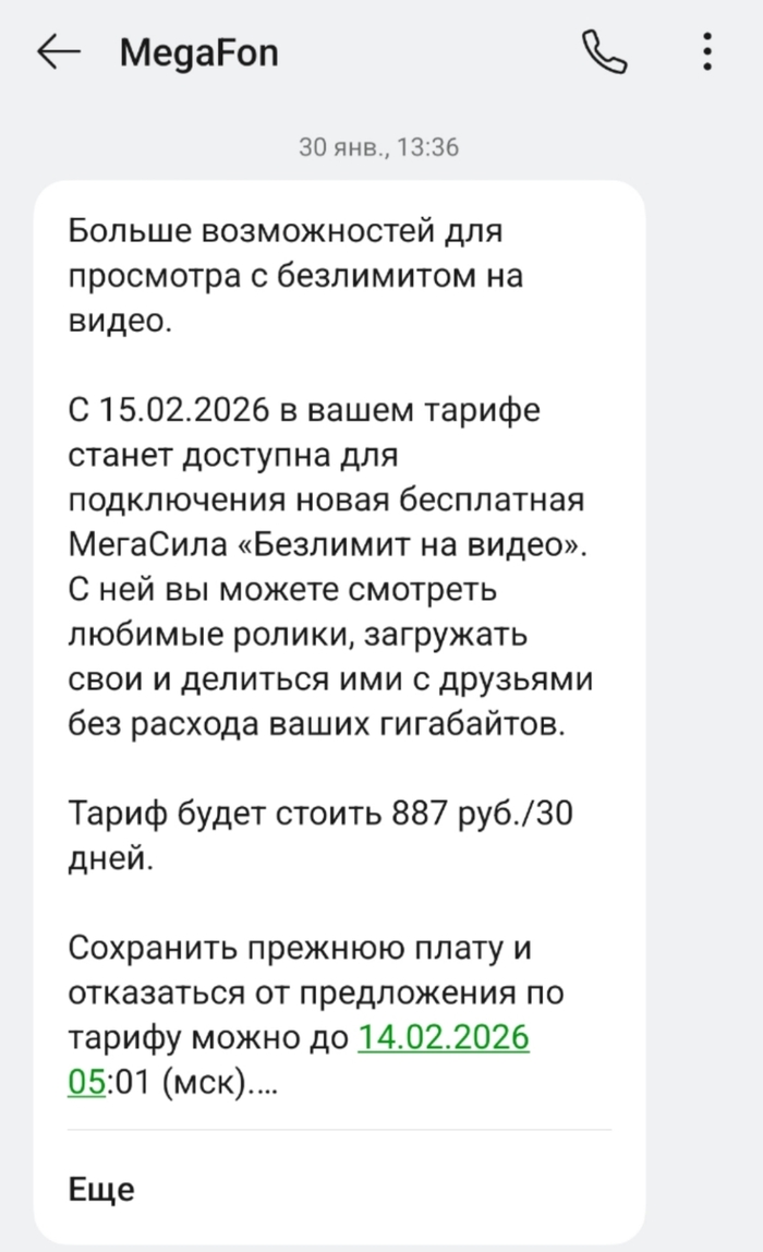 Такую СМС получила 30 января, прочла случайно сегодня, 12 февраля. Успела отказаться