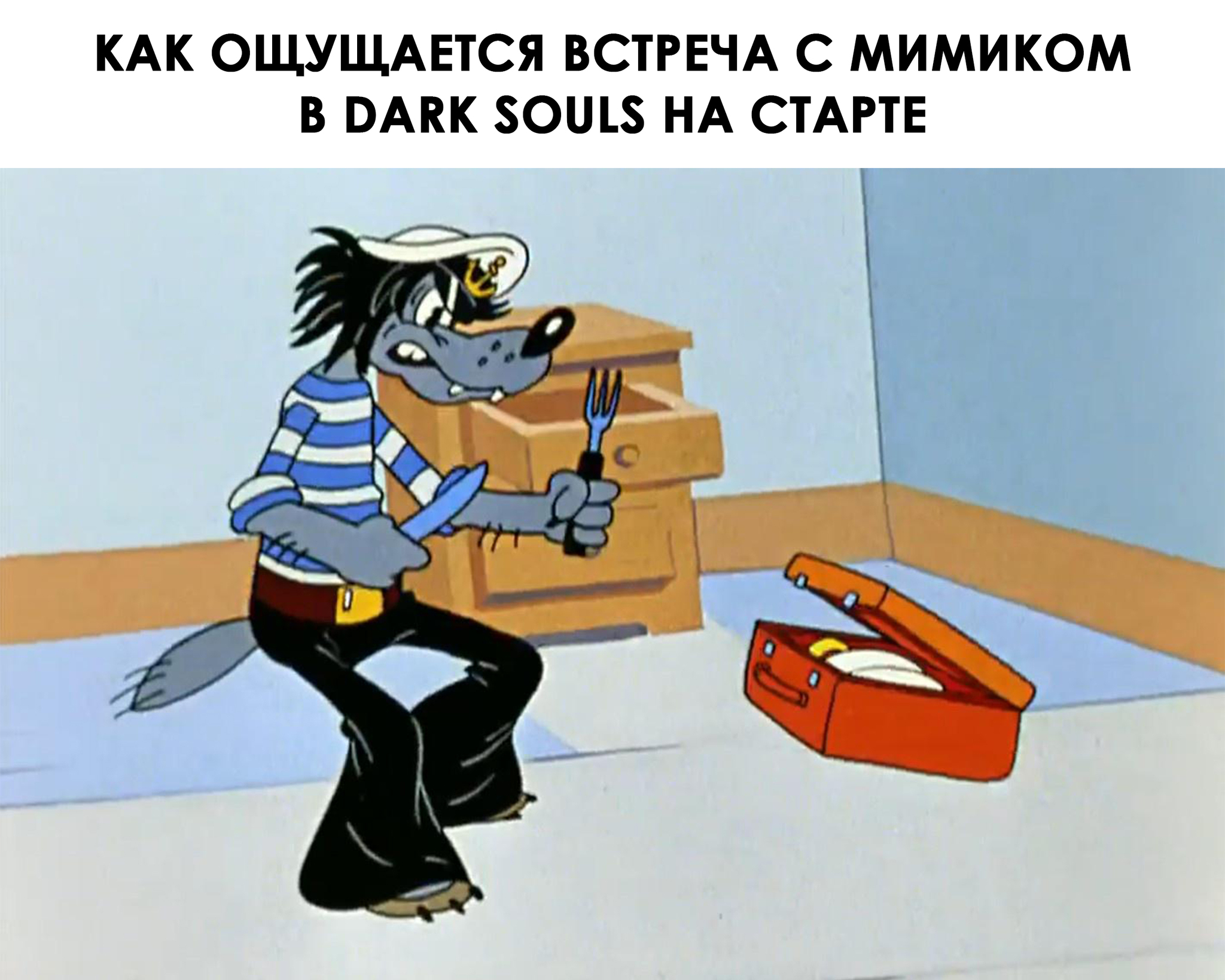 Ну, чумадан! Ну, погоди! - Компьютерные игры, Игры, Dark Souls, Ну погоди!, Мимик, Картинка с текстом