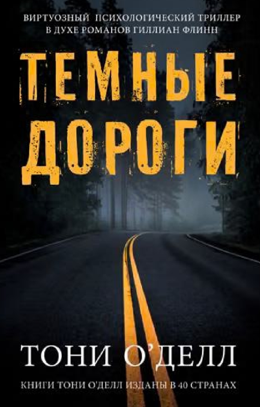 Tony O'Dell: Dark Roads - My, What to read?, Psychological thriller, Family, The crime