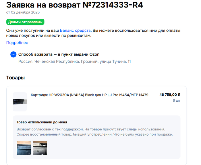 Как видите продавец оказался очень не добросовестным и нам удалось добиться возврата, хоть и спорили два месяца. Озон не сожрал нас ботинкоми)))
