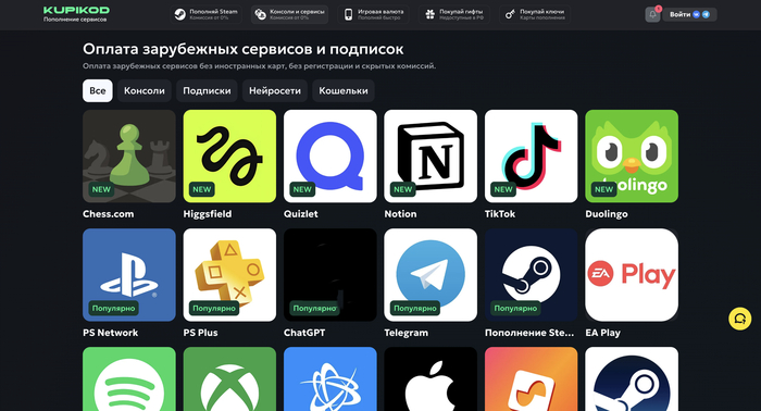 Оплата зарубежных сервисов и подписок на Kupikod