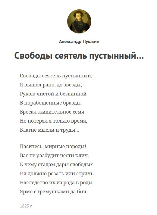 <!--noindex--><a href="https://pikabu.ru/story/otvet_na_post_200_let_nazad_13702873?u=http%3A%2F%2Fwww.culture.ru%2Fpoems%2F5510%2Fsvobody-seyatel-pustynnyi&t=www.culture.ru%2Fpoems%2F5510%2Fsvobody-seyatel-pustynnyi&h=87f6a8395285abf76b31f66062965f675950b482" title="http://www.culture.ru/poems/5510/svobody-seyatel-pustynnyi" target="_blank" rel="nofollow noopener">www.culture.ru/poems/5510/svobody-seyatel-pustynnyi</a><!--/noindex-->