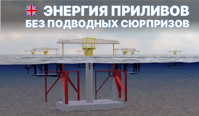 Энергия приливов без подводных сюрпризов