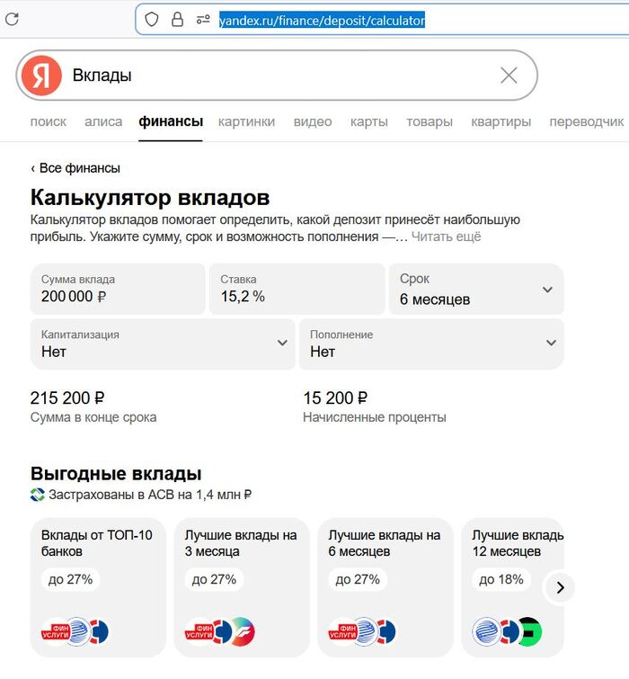Скрин «Калькулятора вкладов» от Яндекса