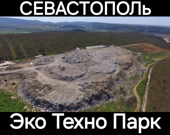 ЭКОТЕХНОПАРК В СЕВАСТОПОЛЕ: НОВЫЙ ОБЪЕКТ ИЛИ ОЧЕРЕДНОЙ ДОЛГОСТРОЙ?