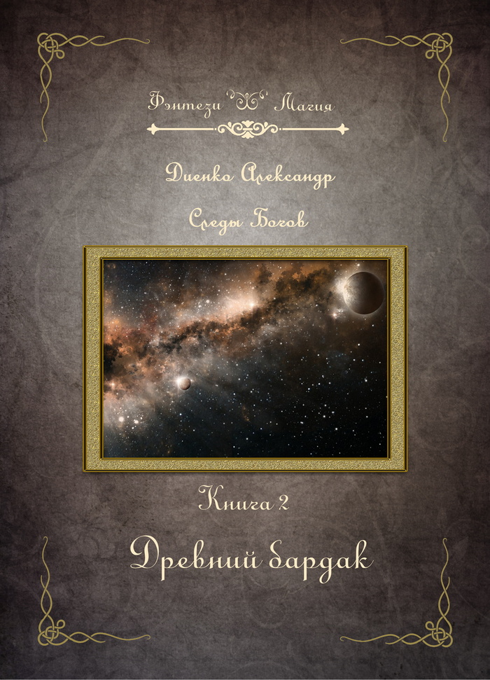 Древний бардак. Серия «Следы Богов» Книга 2. Диенко Александр