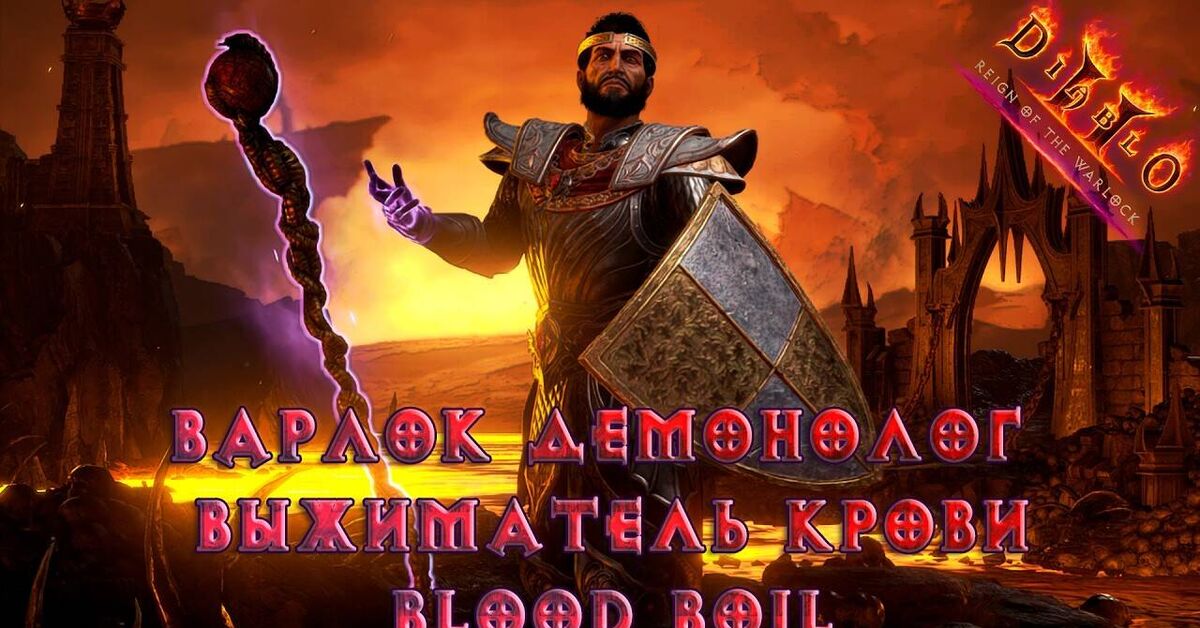 A detailed guide to the Demonologist Warlock from Diablo 2 Resurrected: Reign of the Warlock - Series Diablo 2 Resurrected builds and guides, My, Games, Youtube, MMORPG, Стрим, Diablo, Diablo ii, Diablo II: Resurrected, Diablo 2, Computer games, Video VK, Video blog, Hyde, Blizzard, Build, YouTube (link), Multiplayer, Video, Short videos, Longpost