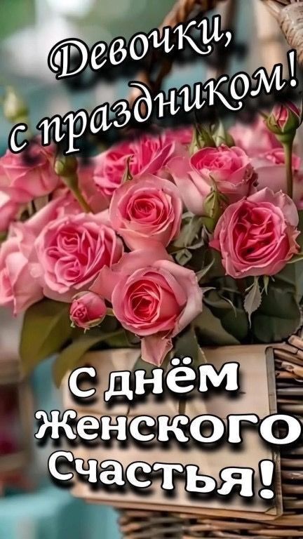 Поздравляю от души