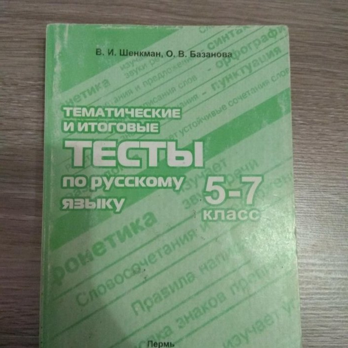 Ищу сборник по русскому языку 5-7 класс!