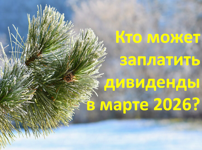 Дивиденды. Март 2026: кто может заплатить и сколько?