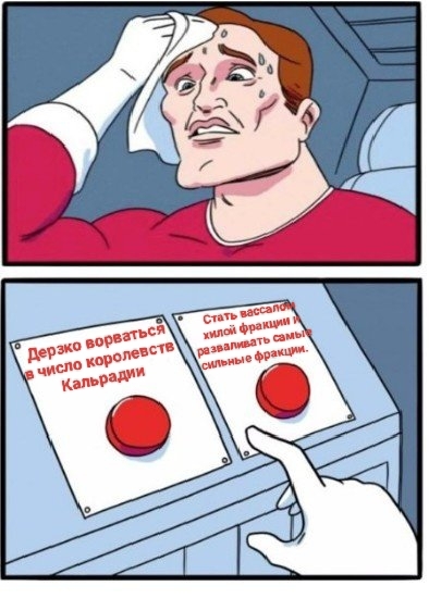 Муки выбора в Mount & Blade