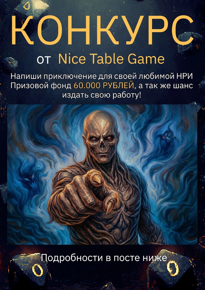 КОНКУРС приключений для НРИ