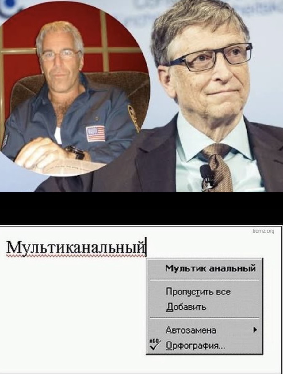 Давайте будем честны, ну были же знаки! - Моё, Билл Гейтс, Джеффри эпштейн, Скандал, Microsoft Word
