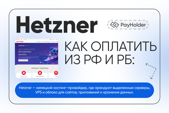 Как оплатить Hetzner из России и Беларуси