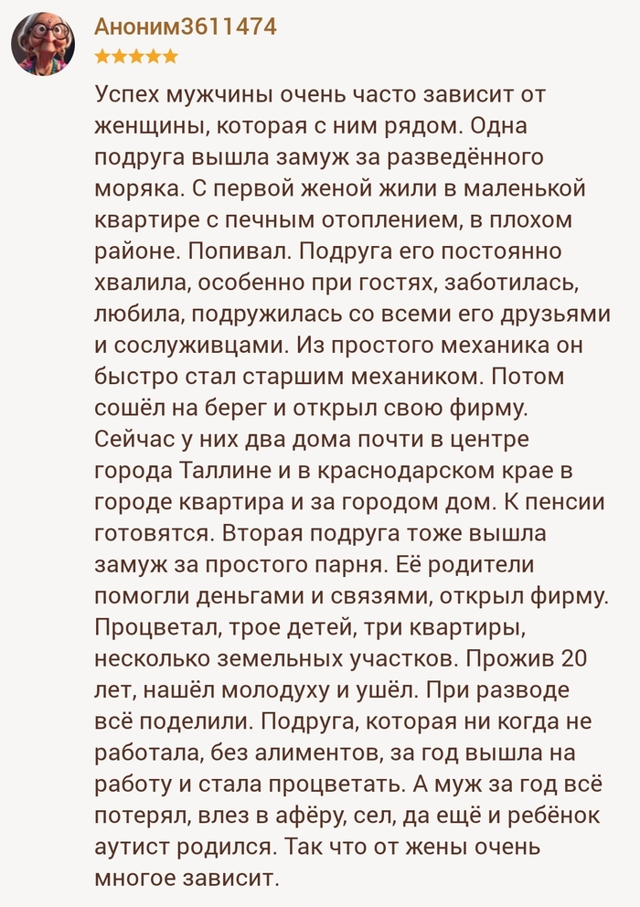 От жены много чего зависит !!!