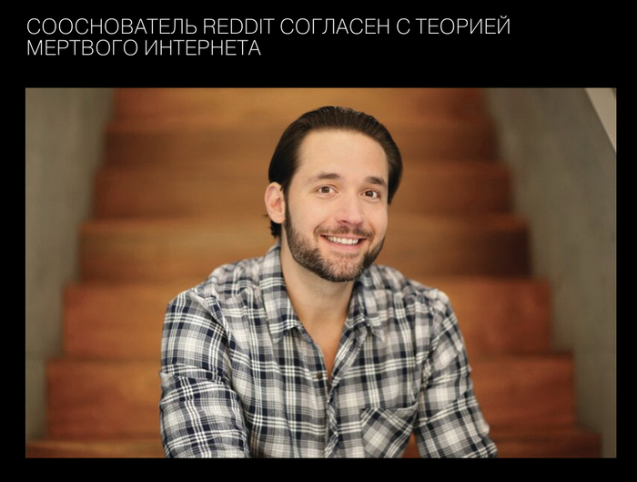 Алексис Оганян глава Reddit: интернет превратился в "мертвую зону"