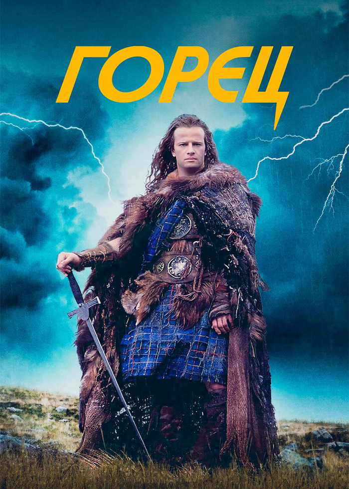 40 лет фильму Горец!