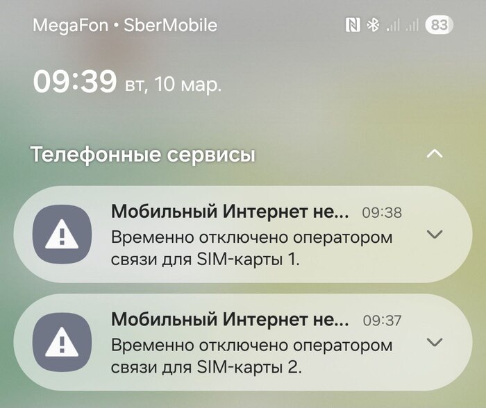 Одновременно обе симки отключили Интернет