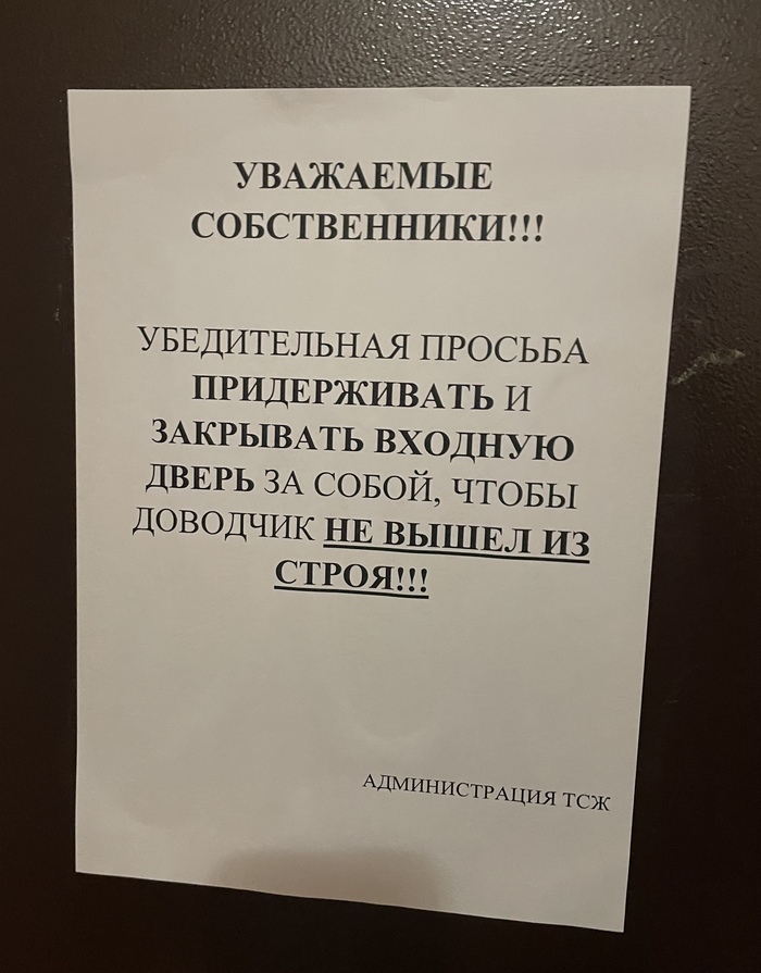 Берегите свои доводчики