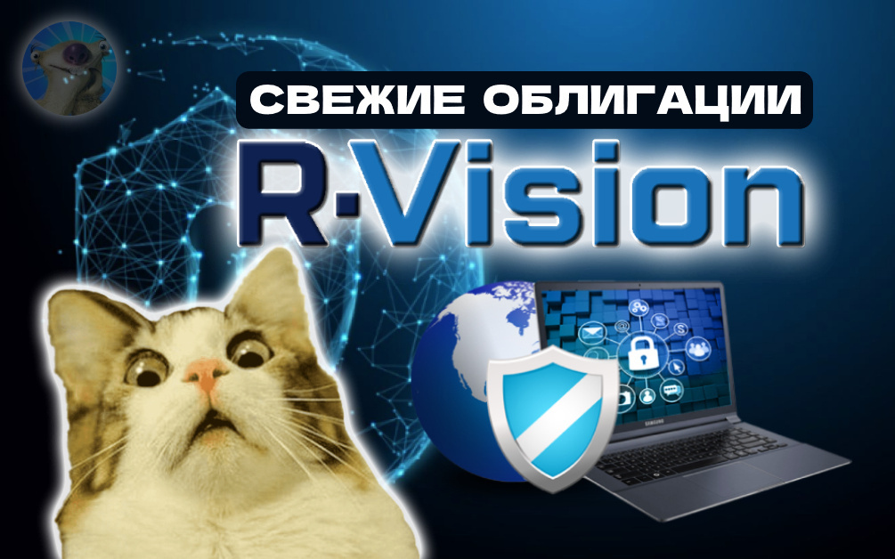 Свежие облигации R-Vision (Р-Вижн) 001Р-03 на размещении. До 18,4% годовых на кибербезе! - Моё, Облигации, Ценные бумаги, Финансовая грамотность, Биржа, Фондовый рынок, Ключевая ставка, Финансы, Деньги, Купоны, Пассивный доход, Обзор, Отчет, Аналитика, Инвестиции, IT, It-Компания, Долг, It-Индустрия, Длиннопост