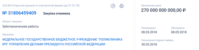<!--noindex--><a href="https://pikabu.ru/story/pochyom_v_kremle_zubyi_13774335?u=https%3A%2F%2Fzakupki.gov.ru%2Fepz%2Forder%2Fnotice%2Fnotice223%2Fdocuments.html%3FnoticeInfoId%3D7793637&t=https%3A%2F%2Fzakupki.gov.ru%2Fepz%2Forder%2Fnotice%2Fnotice223%2Fdocuments....&h=b9804c0b16eee63a25058e52f3158555e8604abb" title="https://zakupki.gov.ru/epz/order/notice/notice223/documents.html?noticeInfoId=7793637" target="_blank" rel="nofollow noopener">https://zakupki.gov.ru/epz/order/notice/notice223/documents....</a><!--/noindex-->